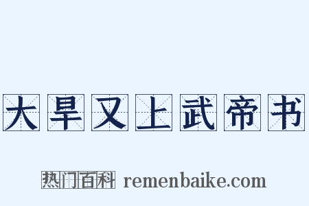大旱又上武帝书是什么意思的图片
